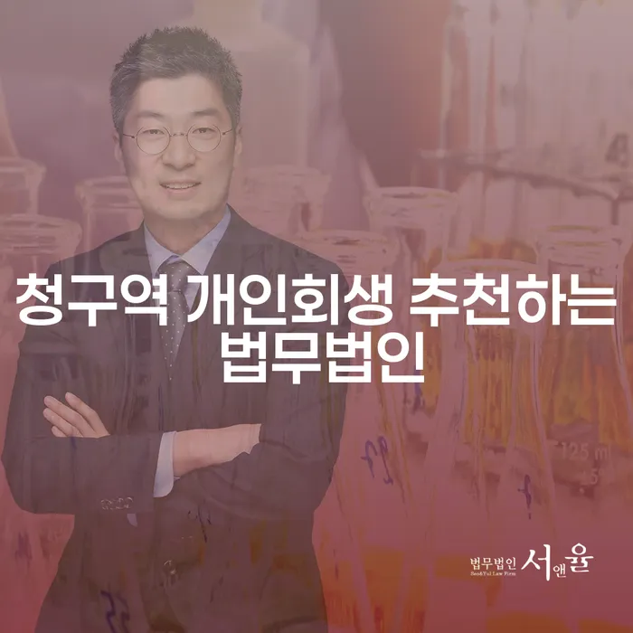 청구역 개인회생 추천하는 법무법인