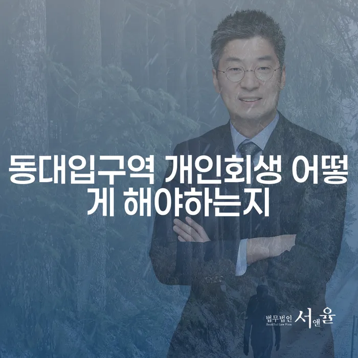 동대입구역 개인회생 어떻게 해야하는지