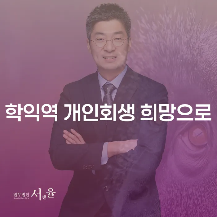학익역 개인회생 희망으로