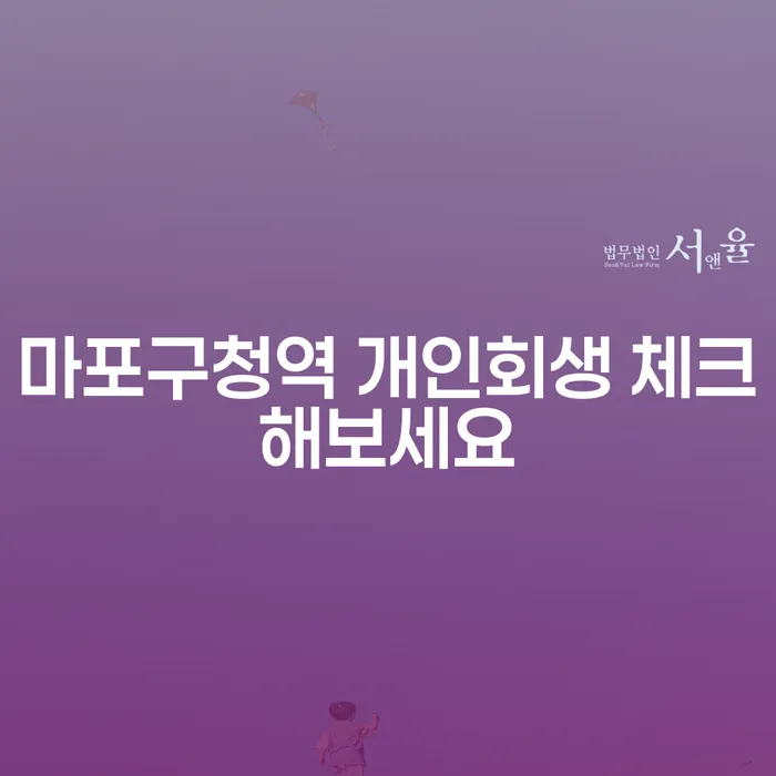 마포구청역 개인회생 체크해보세요