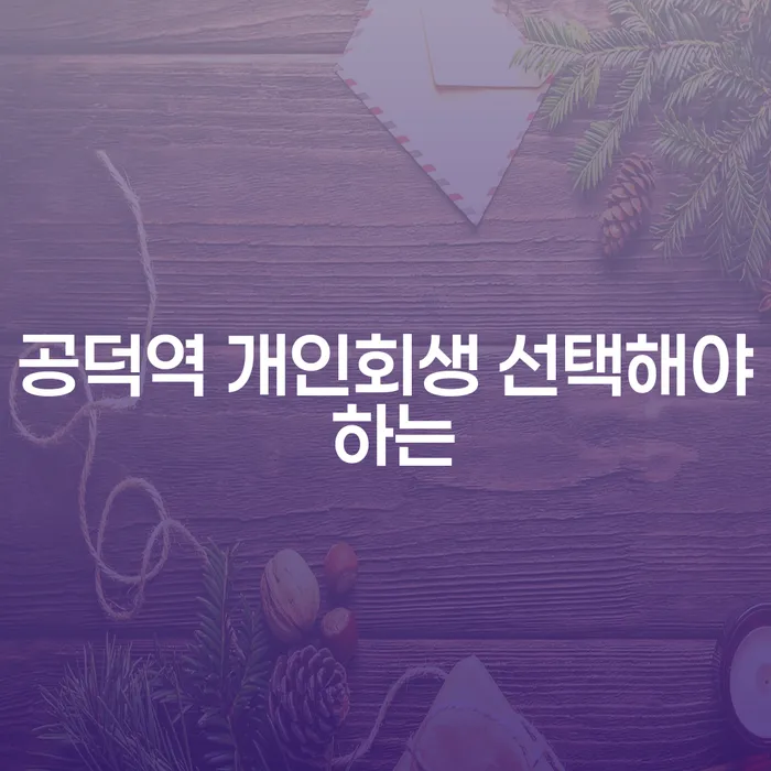 공덕역 개인회생 선택해야 하는