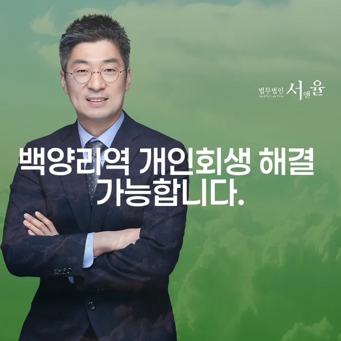 백양리역 개인회생 해결 가능합니다.