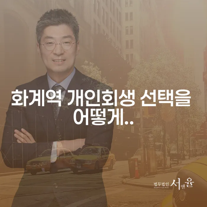 화계역 개인회생 선택을 어떻게..