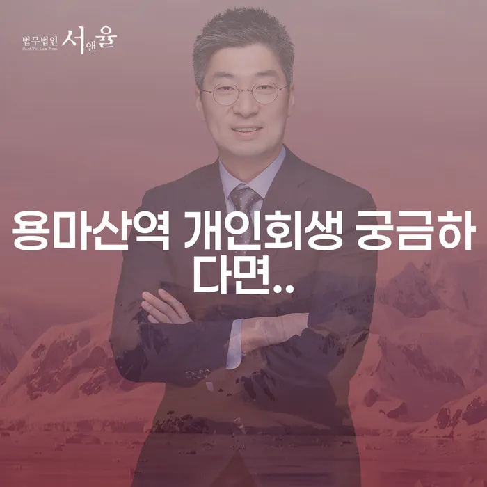 용마산역 개인회생 궁금하다면..