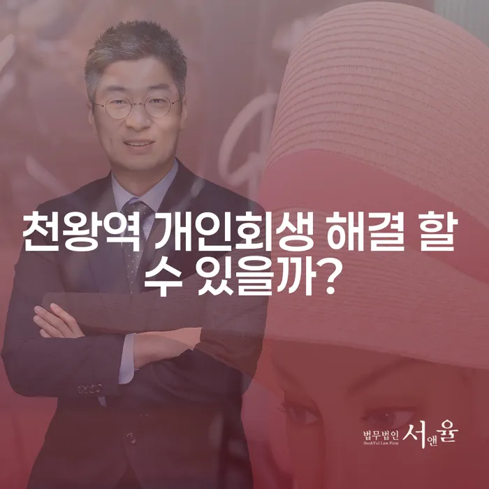 천왕역 개인회생 해결 할 수 있을까?