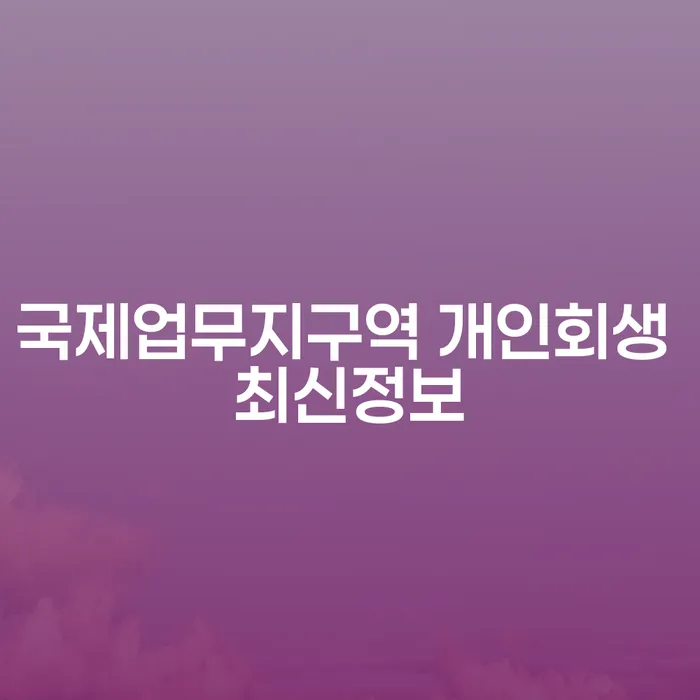 국제업무지구역 개인회생 최신정보