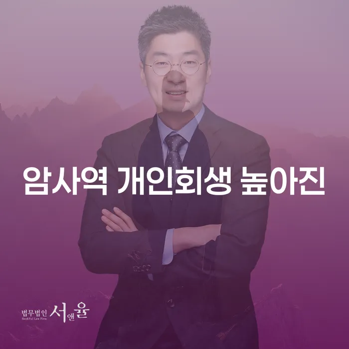 암사역 개인회생 높아진