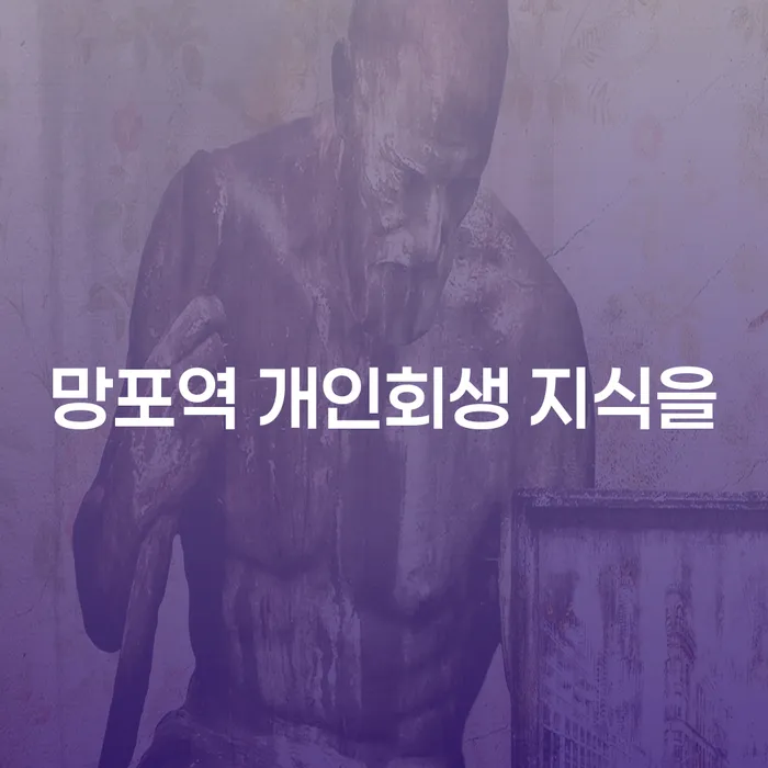 망포역 개인회생 지식을