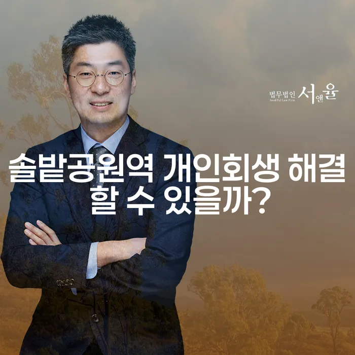 솔밭공원역 개인회생 해결 할 수 있을까?