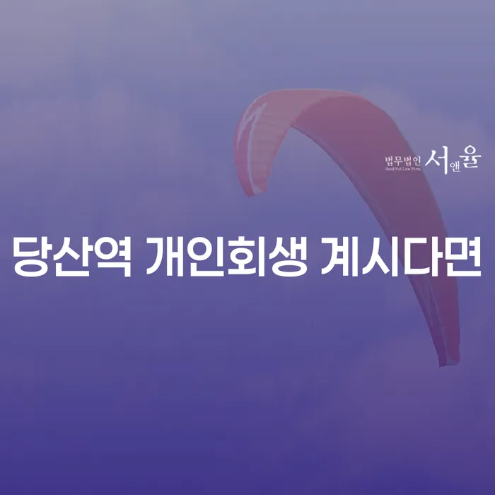 당산역 개인회생 계시다면