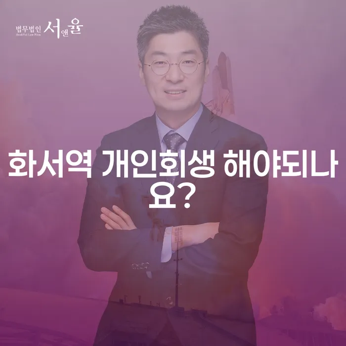 화서역 개인회생 해야되나요?