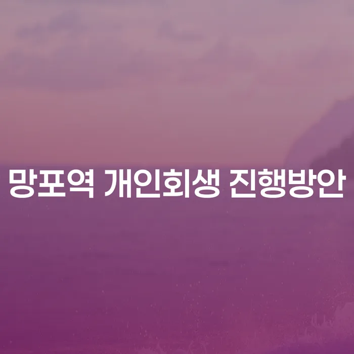 망포역 개인회생 진행방안