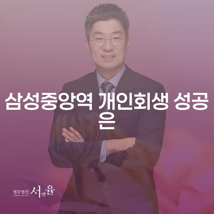 삼성중앙역 개인회생 성공은
