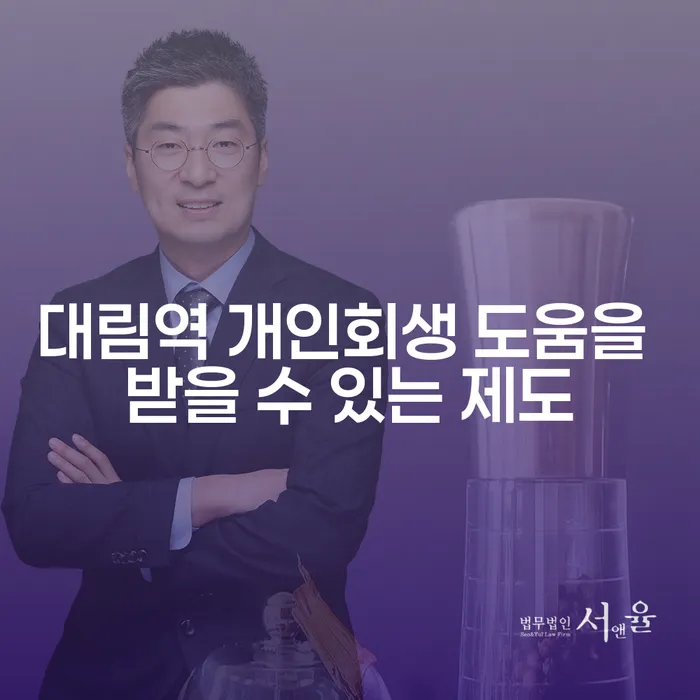 대림역 개인회생 도움을 받을 수 있는 제도