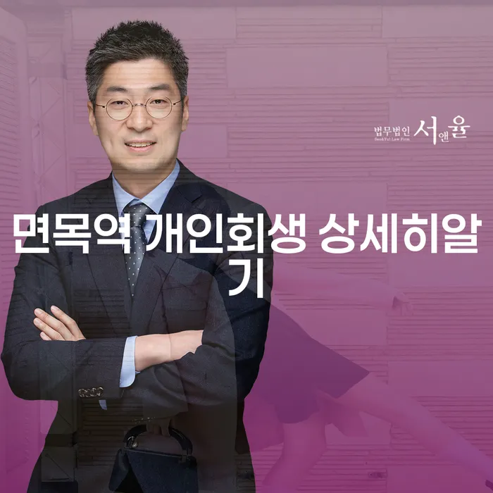 면목역 개인회생 상세히알기