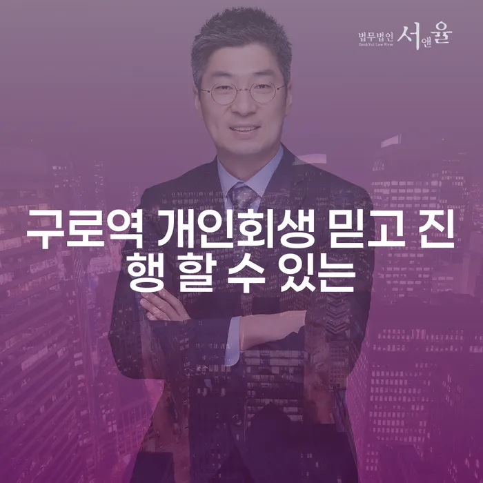구로역 개인회생 믿고 진행 할 수 있는