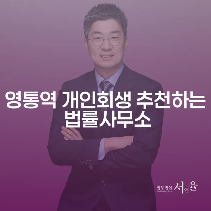 영통역 개인회생 추천하는 법률사무소