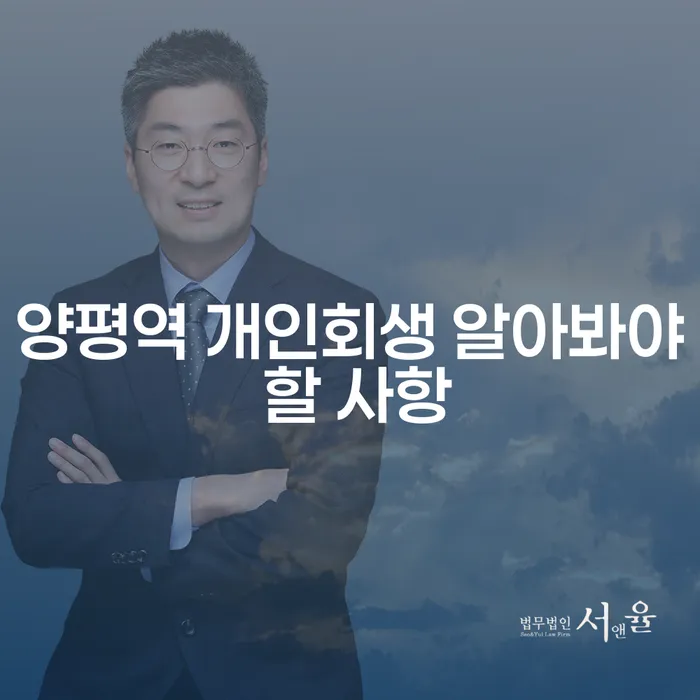 양평역 개인회생 알아봐야 할 사항