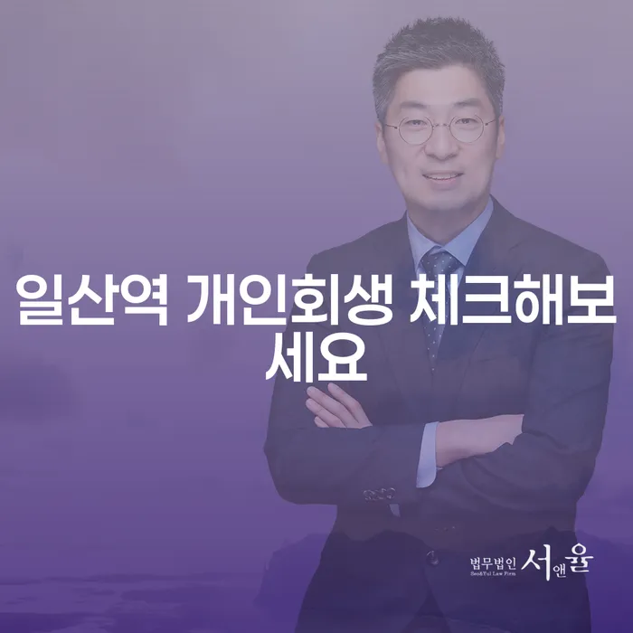 일산역 개인회생 체크해보세요