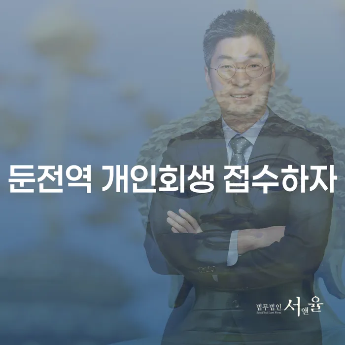 둔전역 개인회생 접수하자
