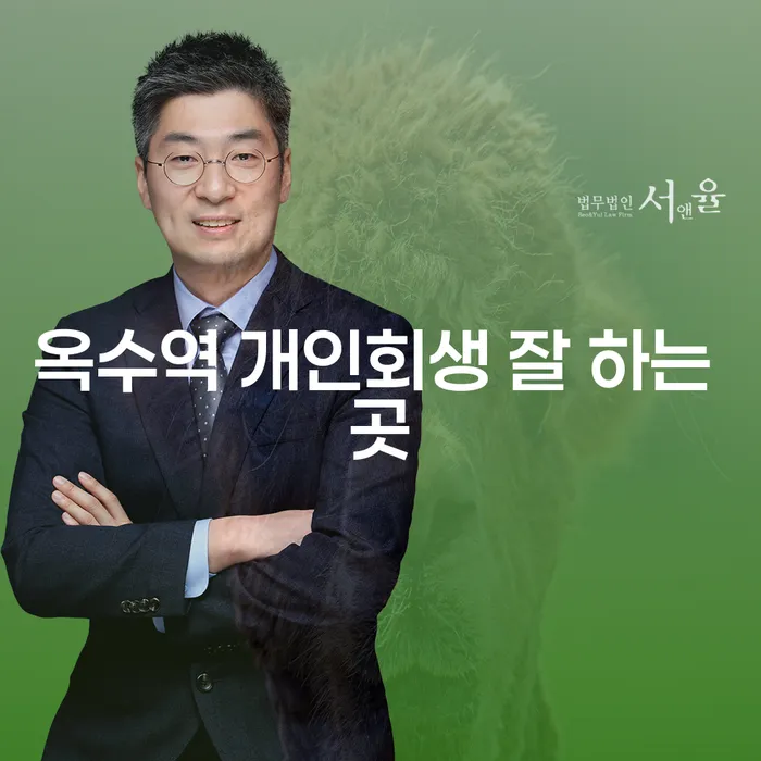 옥수역 개인회생 잘 하는 곳
