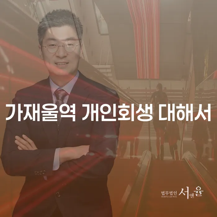가재울역 개인회생 대해서
