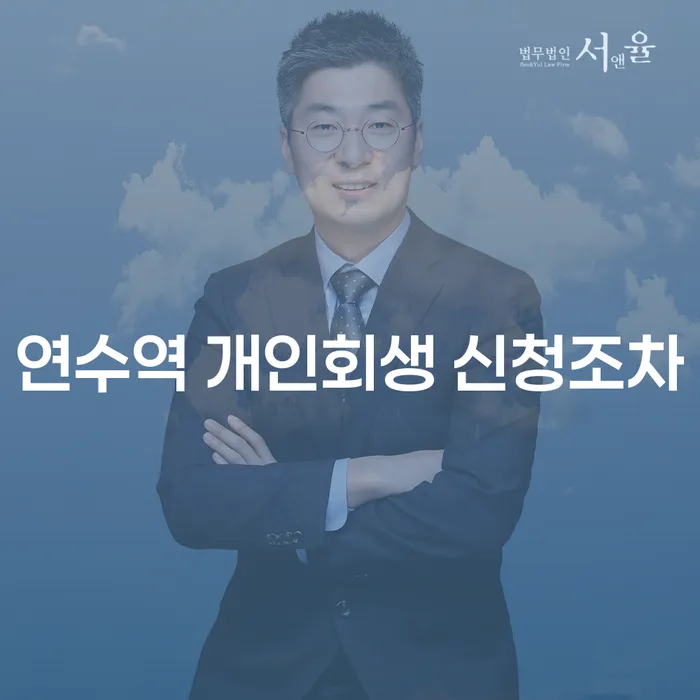 연수역 개인회생 신청조차