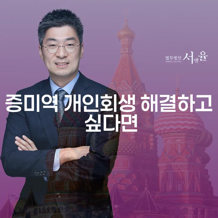 증미역 개인회생 해결하고 싶다면