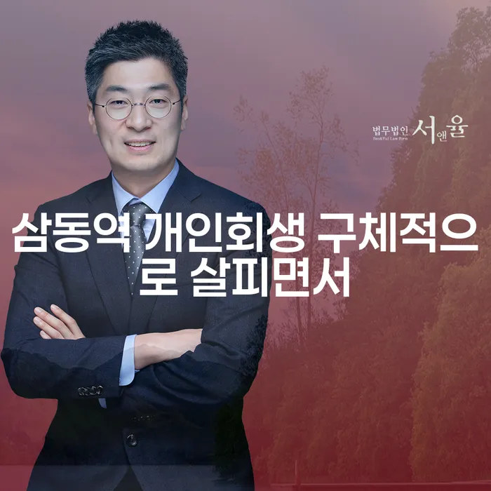 삼동역 개인회생 구체적으로 살피면서