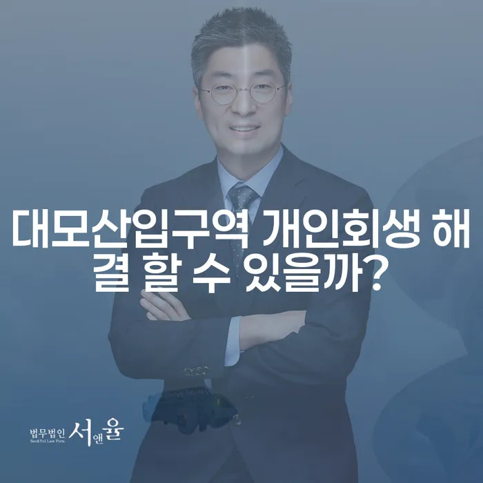 대모산입구역 개인회생 해결 할 수 있을까?