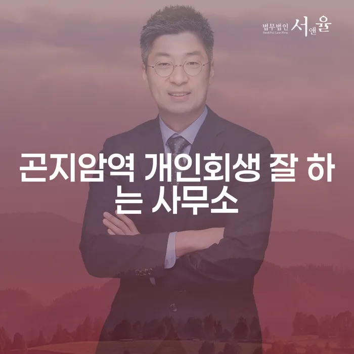 곤지암역 개인회생 잘 하는 사무소
