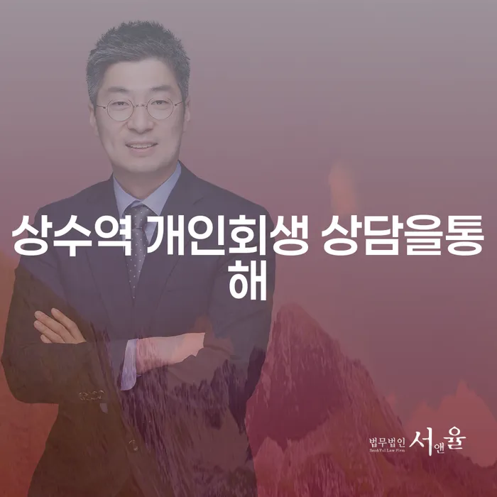 상수역 개인회생 상담을통해