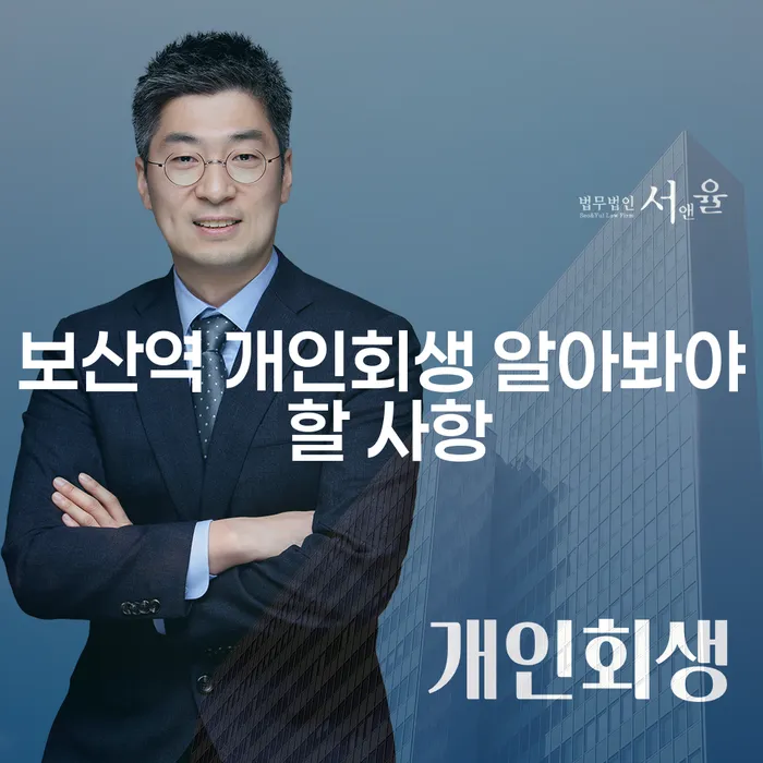 보산역 개인회생 알아봐야 할 사항