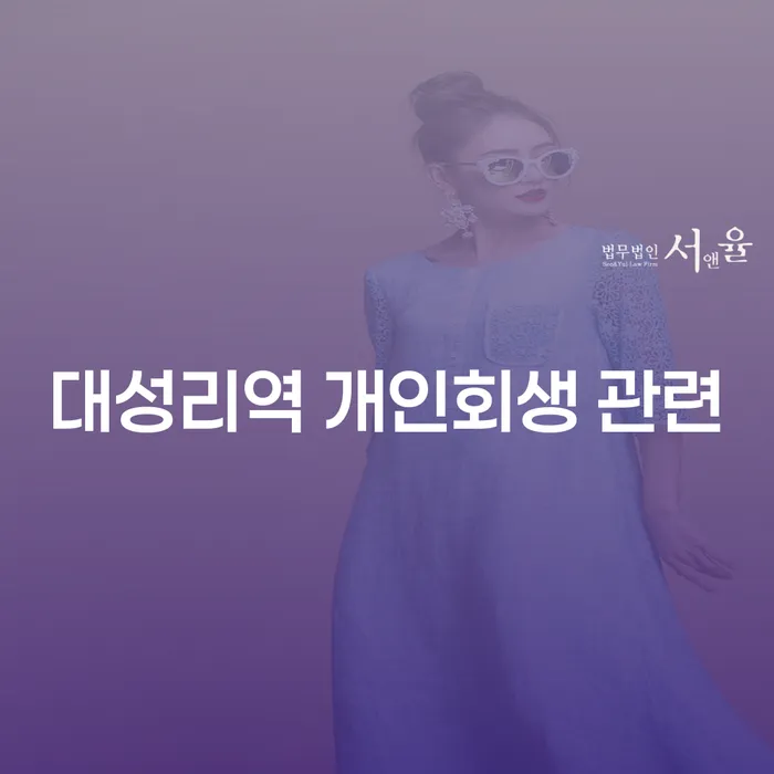 대성리역 개인회생 관련