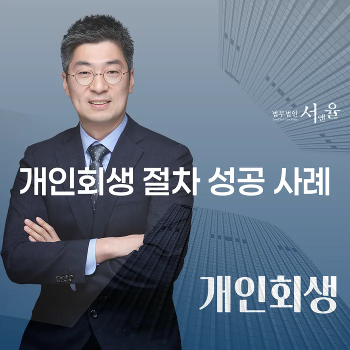 개인회생 절차 성공 사례는 어떻게 만들어지는가?