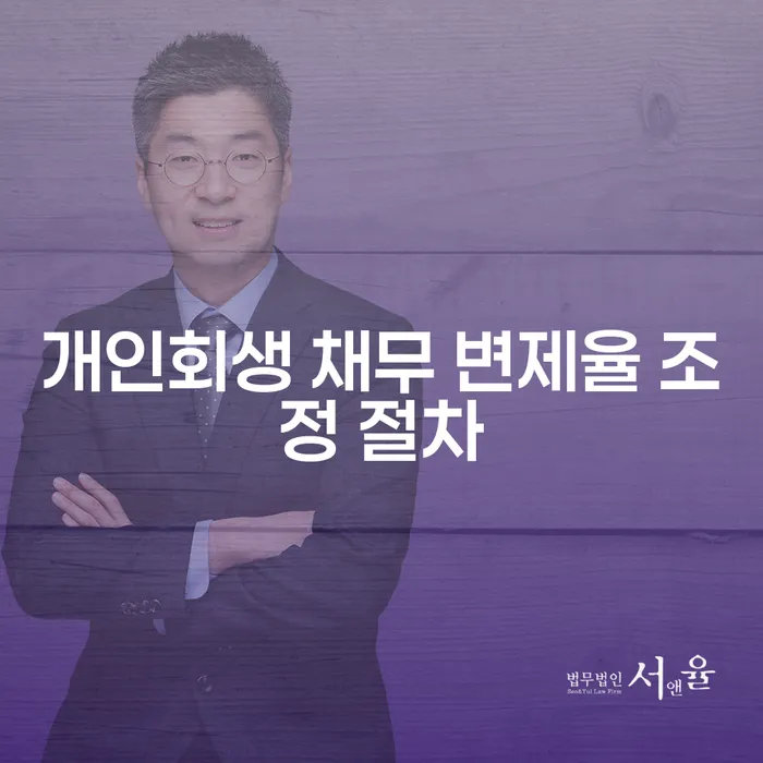 개인회생 채무 변제율 조정 절차: 어떻게 진행되나요?
