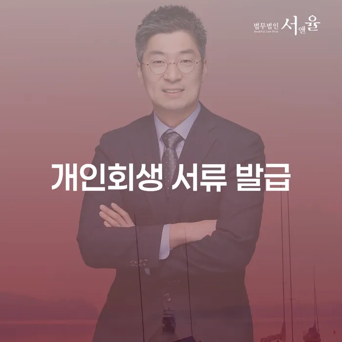 개인회생 서류 발급, 어떻게 준비해야 할까요?