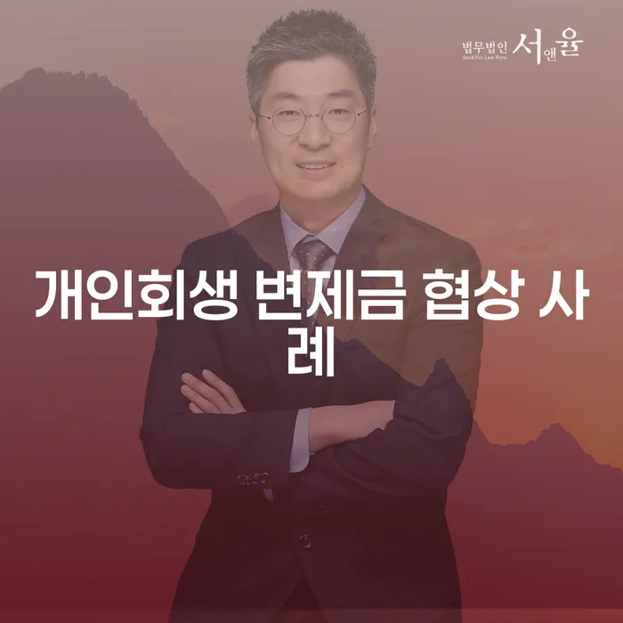 개인회생 변제금 협상 사례를 통해 채무 문제 해결 방법 찾기