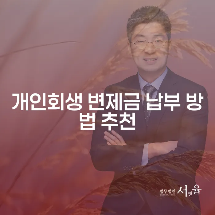 개인회생 변제금 납부 방법 추천: 어떻게 시작해야 할까요?