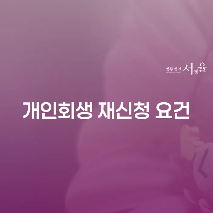 개인회생 재신청, 어떻게 해야 하나요?