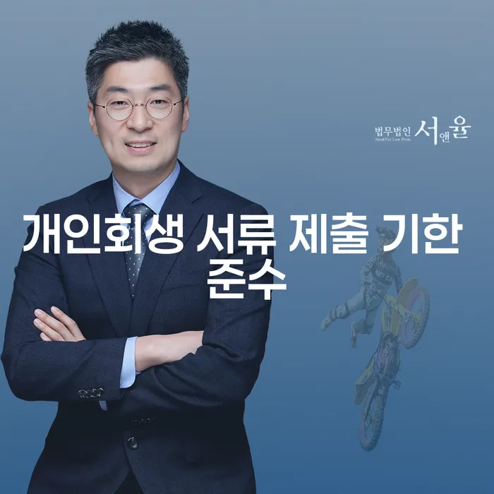 개인회생 서류 제출 기한 준수, 어떻게 해야 할까요?