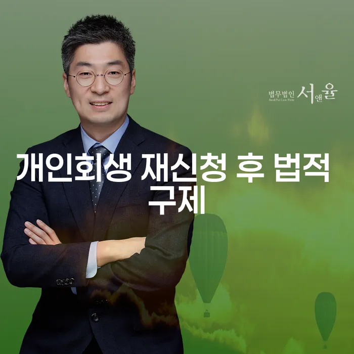 개인회생 재신청 후 법적 구제를 받을 수 있는 방법은?