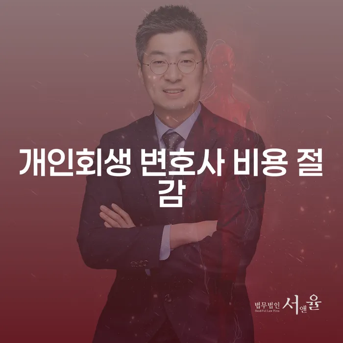 개인회생 변호사 비용 절감하는 방법은 무엇일까요?