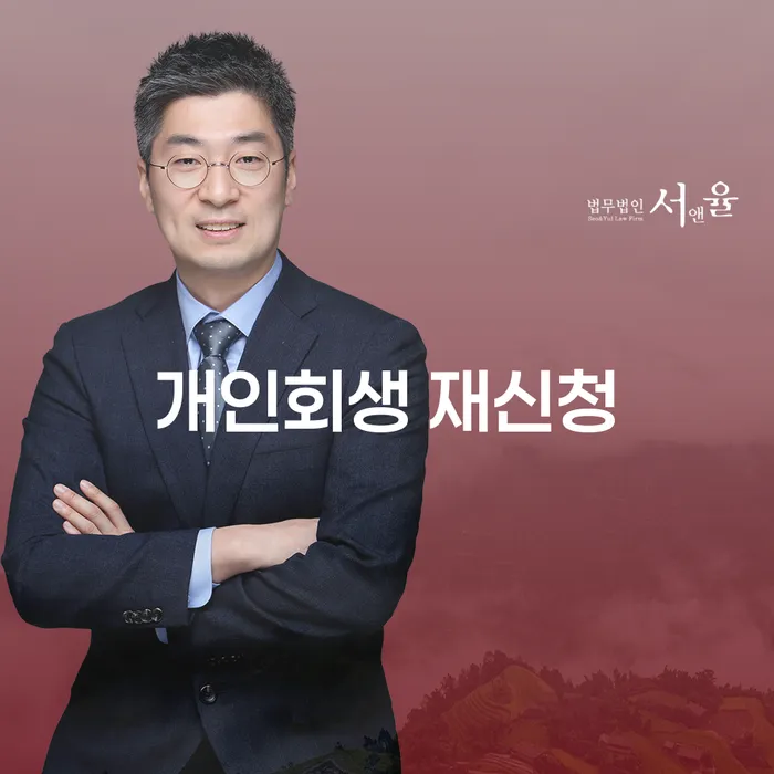 개인회생 재신청, 어떻게 하면 효과적으로 준비할 수 있을까요?