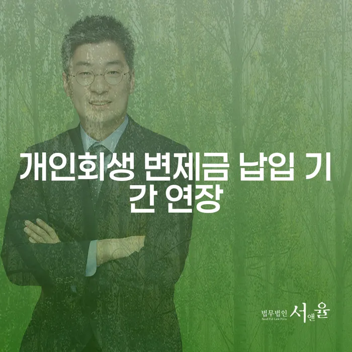 개인회생 변제금 납입 기간 연장, 어떻게 해야 할까요?