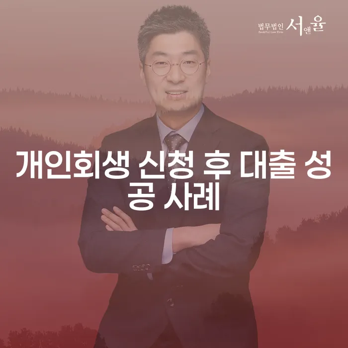 개인회생 신청 후 대출 성공 사례: 가능할까요?