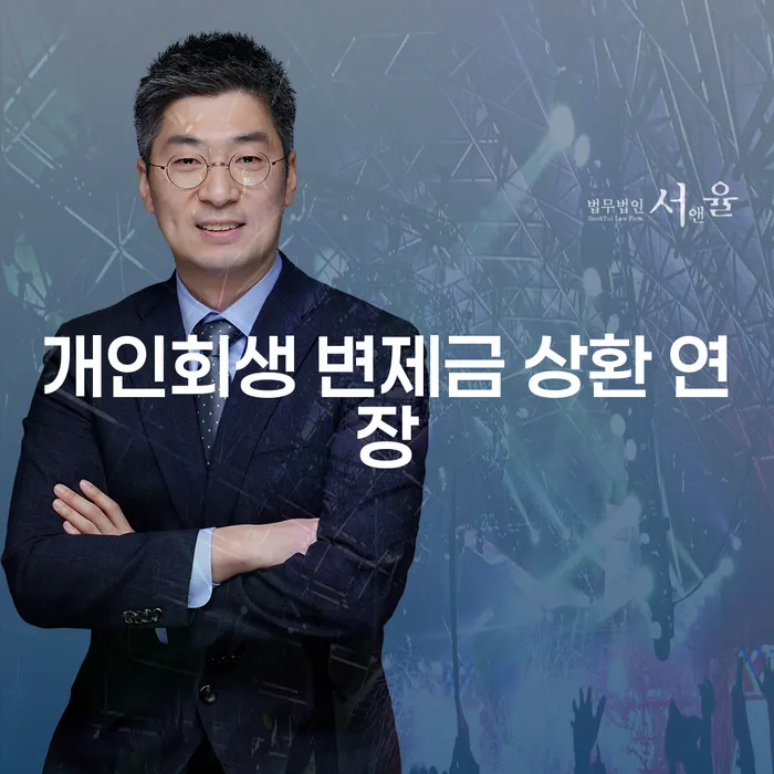 개인회생 변제금 상환 연장, 어떻게 해야 할까요?