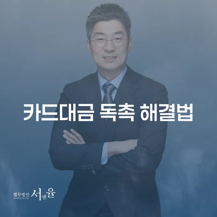 카드대금 독촉! 어떻게 해결할 수 있을까요?