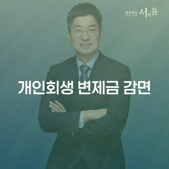 개인회생 변제금 감면, 나에게도 가능할까?