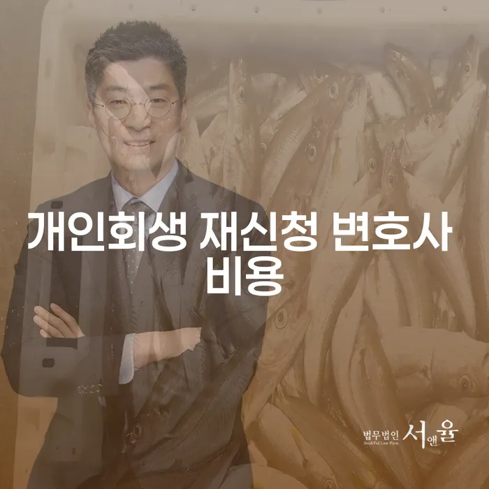 개인회생 재신청 변호사 비용, 어떻게 준비해야 할까?